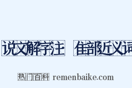 说文解字注·隹部近义词是什么意思的图片